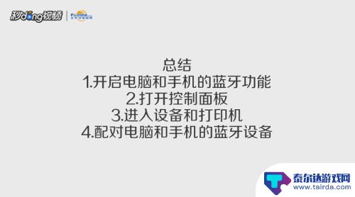 电脑和手机蓝牙怎么连接 手机蓝牙连接电脑的步骤