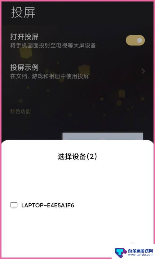 小米手机怎样投屏 小米手机如何通过USB连接投屏到电脑