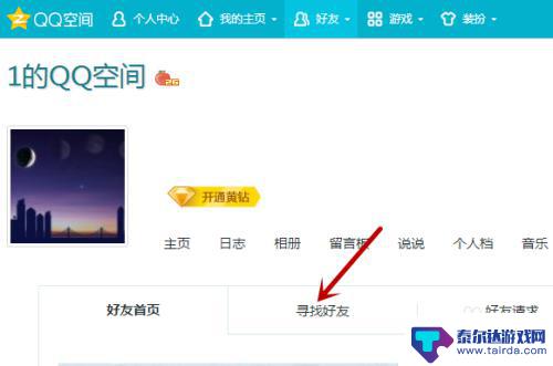 1位共同好友怎么找出来手机qq QQ共同好友查看方法