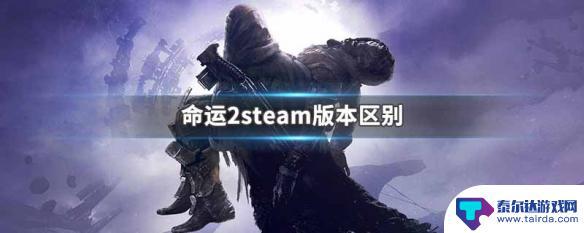 命运2steam叫什么 命运2steam版本和其他版本有什么区别