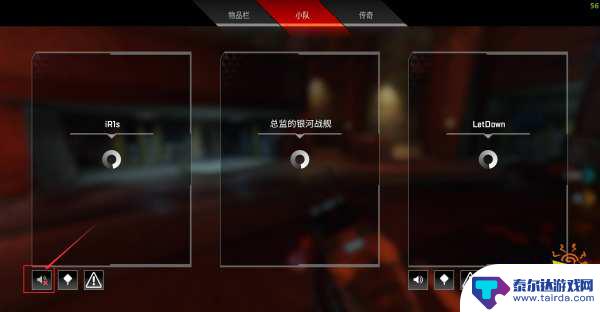 apex英雄如何屏蔽队友声音 apex队友静音怎么解除