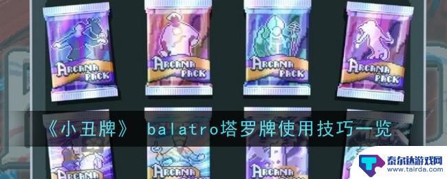 小丑牌如何使用塔罗牌 如何在《小丑牌》balatro塔罗牌中运用小丑牌的技巧