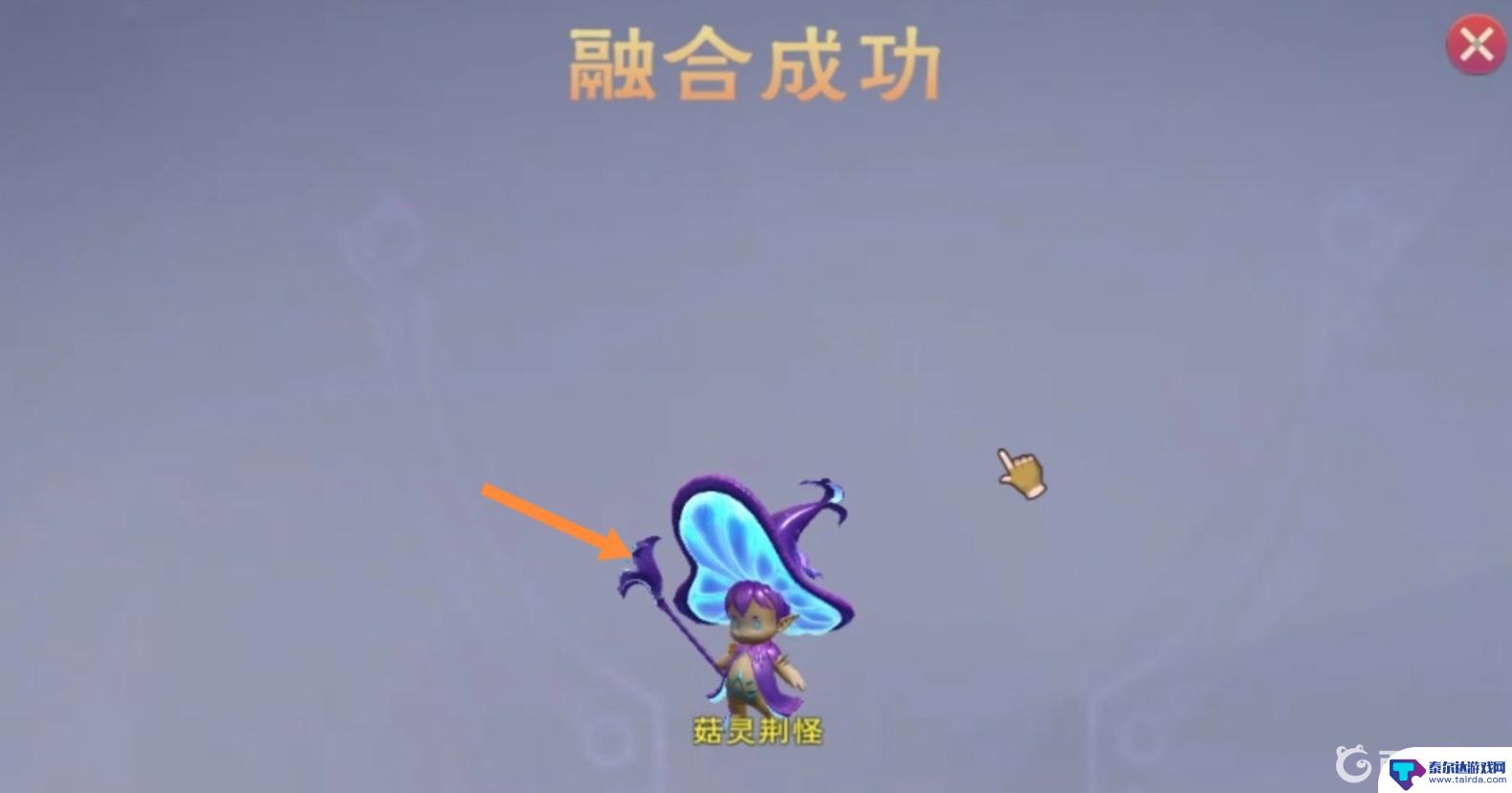 创造与魔法如何100%融合出古灵精怪 创造与魔法古灵精怪玩法攻略