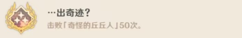 原神出奇迹成就需要杀几次 原神出奇迹隐藏成就攻略