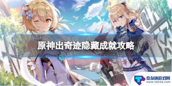 原神出奇迹成就需要杀几次 原神出奇迹隐藏成就攻略