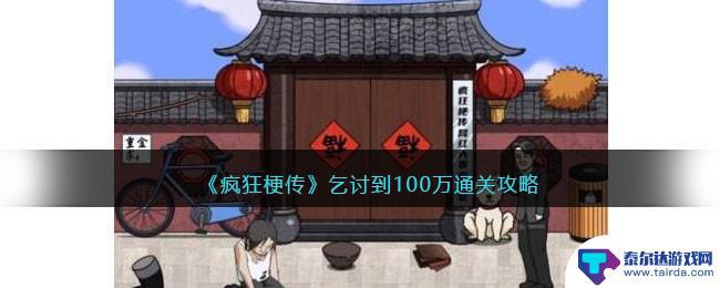 脑洞非常大乞讨到100万 疯狂梗传乞讨到100万攻略