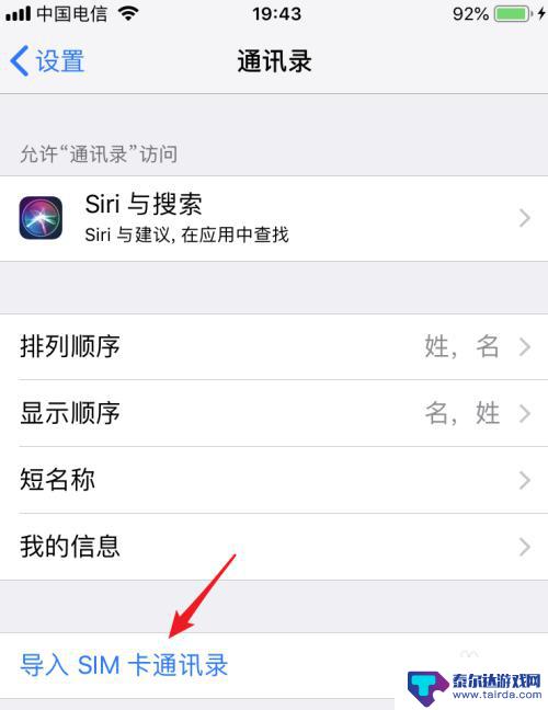 sim卡的通讯录怎么导入苹果手机 SIM卡通讯录如何导入iPhone手机