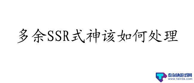 队长小翼最强十一人没用的ssr怎么处理 多余SSR卡怎么处理