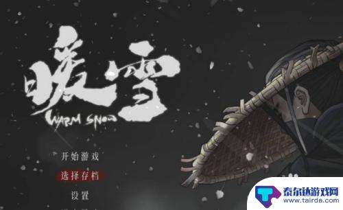 暖雪手游怎么玩别人的存档 暖雪如何分享别人的存档