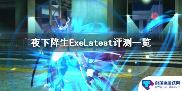 ps4夜下降生好玩吗 夜下降生ExeLatest值得入手吗