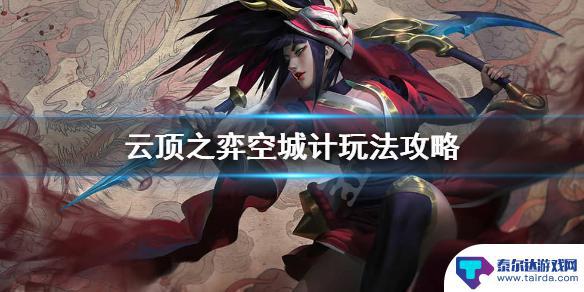 云顶之奕空城玩法 《云顶之弈》空城计怎么玩
