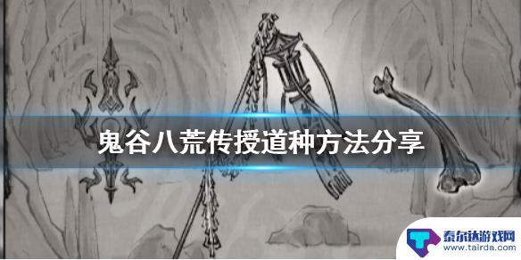 鬼谷八荒怎么传承道心 鬼谷八荒道种传授方法