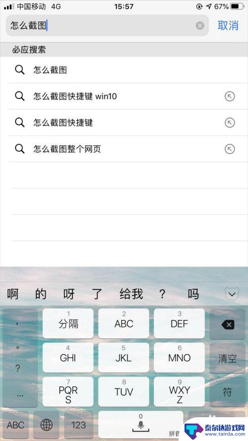 苹果手机怎么搜索成了主页 苹果iPhone手机Safari浏览器默认搜索引擎调整指南