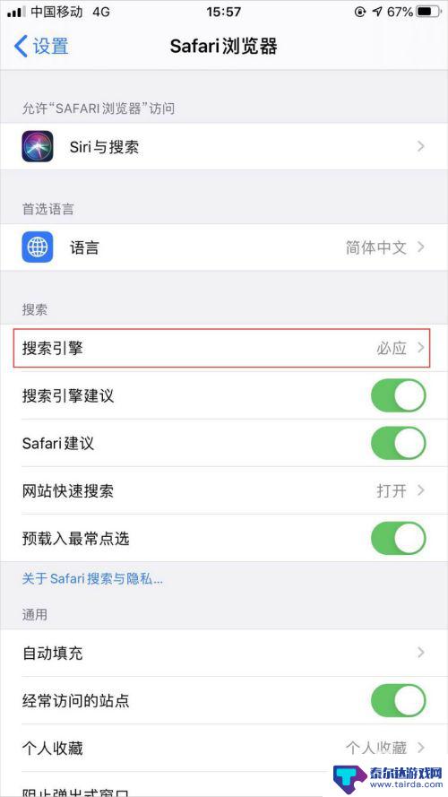 苹果手机怎么搜索成了主页 苹果iPhone手机Safari浏览器默认搜索引擎调整指南