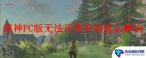 电脑原神无法正常启动 原神PC版启动后卡在加载画面怎么解决