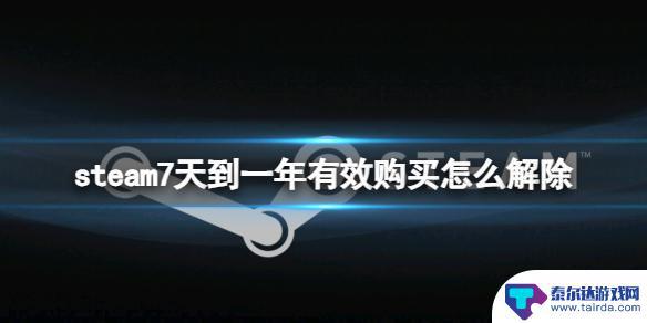 steam您的账户在过去7天至一年之间 steam购买一年后如何解除