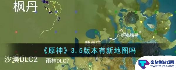 原神3.5地图 《原神》3.5版本是否有新地图