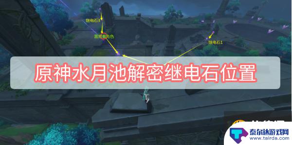 原神海祗岛水月池继电石解密 原神水月池继电石放置方法及解密攻略