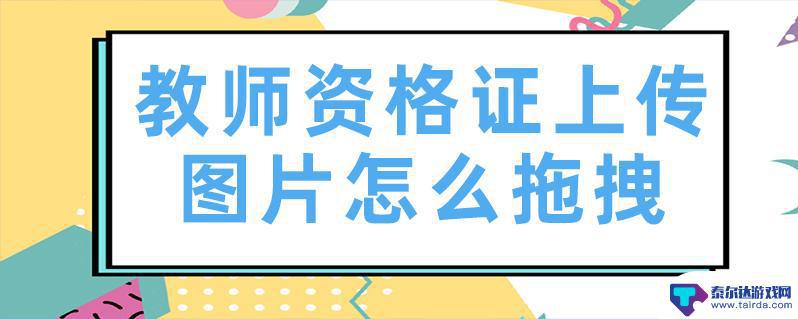 手机报教资怎么拖拽照片 手机报名教资拖拽照片教程