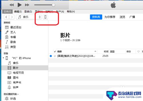 苹果手机视频怎么导入手机 怎样用iTunes将视频导入到iPhone手机