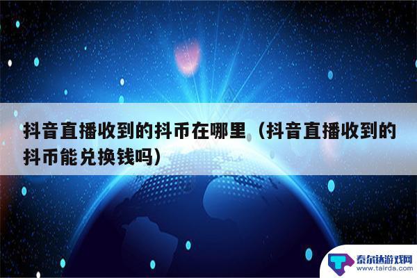 抖音直播间领的金币在哪里(抖音直播间领的金币在哪里查看)