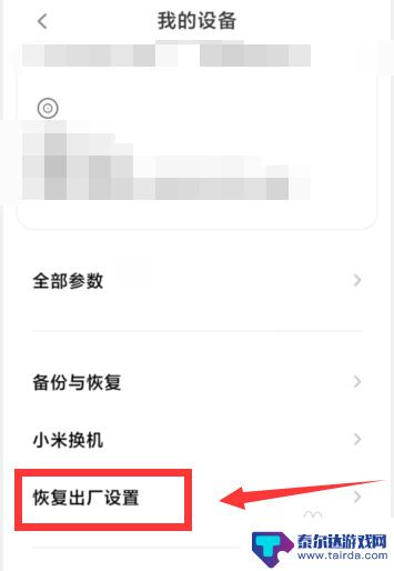 小米怎么重置手机出厂设置 小米手机恢复出厂设置步骤