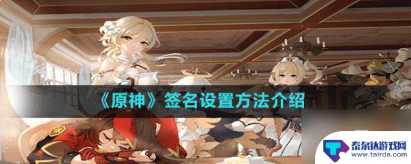 原神手机怎么写签名 《原神》签名设置教程
