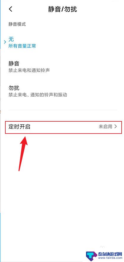 小米手机怎么调静音 小米红米手机如何设置定时静音