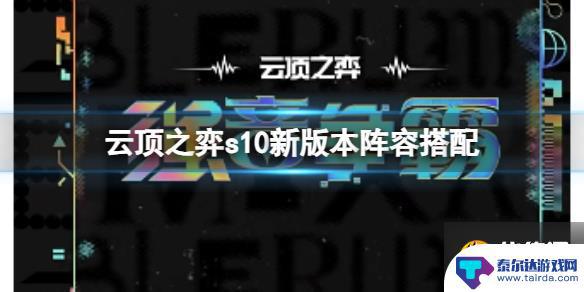 云顶之弈心之钢怎么叠 《云顶之弈》s10新版本高胜率阵容推荐