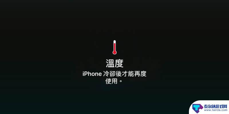 手机冷却后再使用什么原因? iPhone手机频繁弹出冷却提示怎么解决