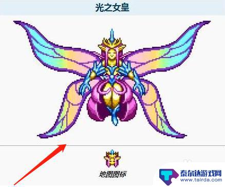 泰拉瑞亚里面的光之女皇 如何获得泰拉瑞亚光之女皇召唤物