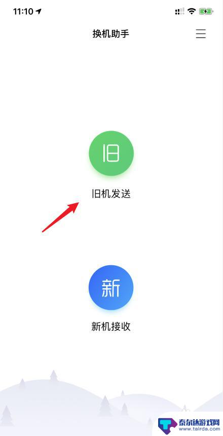 手机转移换机助手怎么用 腾讯换机助手如何使用