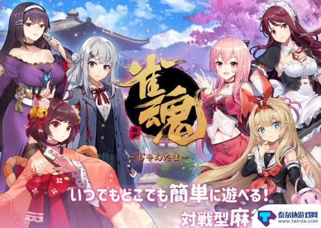 雀魂ios和steam账号用邮箱登录不一样 雀魂手游和Steam平台能够互通吗