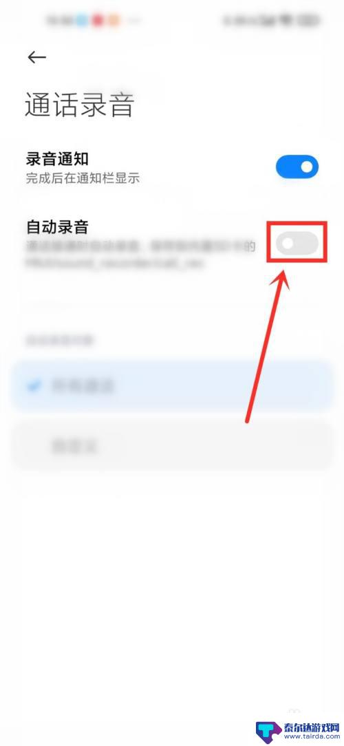 小米手机自动录音怎么取消 取消小米手机通话自动录音的操作指南