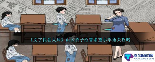 文字找茬大师丧尸病房 改善希望小学