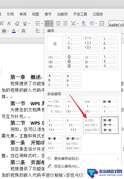 手机上wps怎么分章节 WPS文字章节列表怎么设置