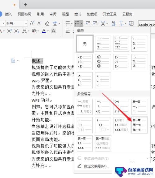 手机上wps怎么分章节 WPS文字章节列表怎么设置