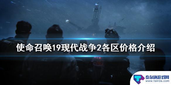 steam,现代战争2出售价格 《使命召唤19现代战争2》steam购买价格