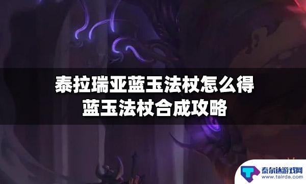 蓝玉泰拉瑞亚 泰拉瑞亚蓝玉法杖怎么制作