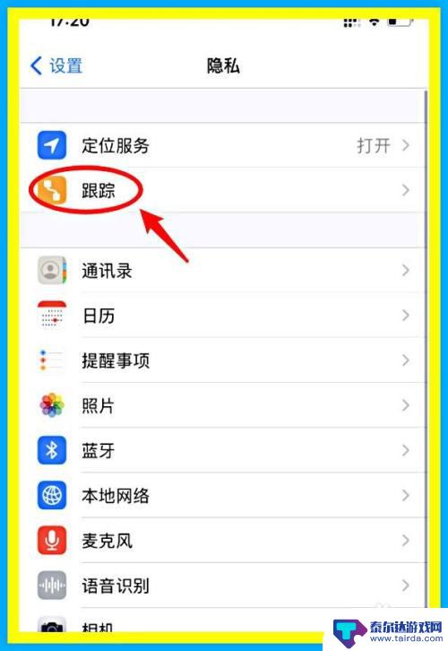 苹果手机要求app不跟踪在哪里设置 苹果手机关闭APP定位跟踪方法