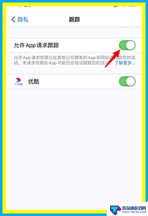 苹果手机要求app不跟踪在哪里设置 苹果手机关闭APP定位跟踪方法