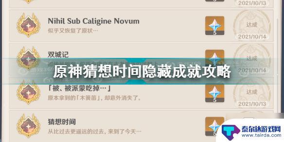 原神怎么隐藏时间 猜想时间成就图文教程