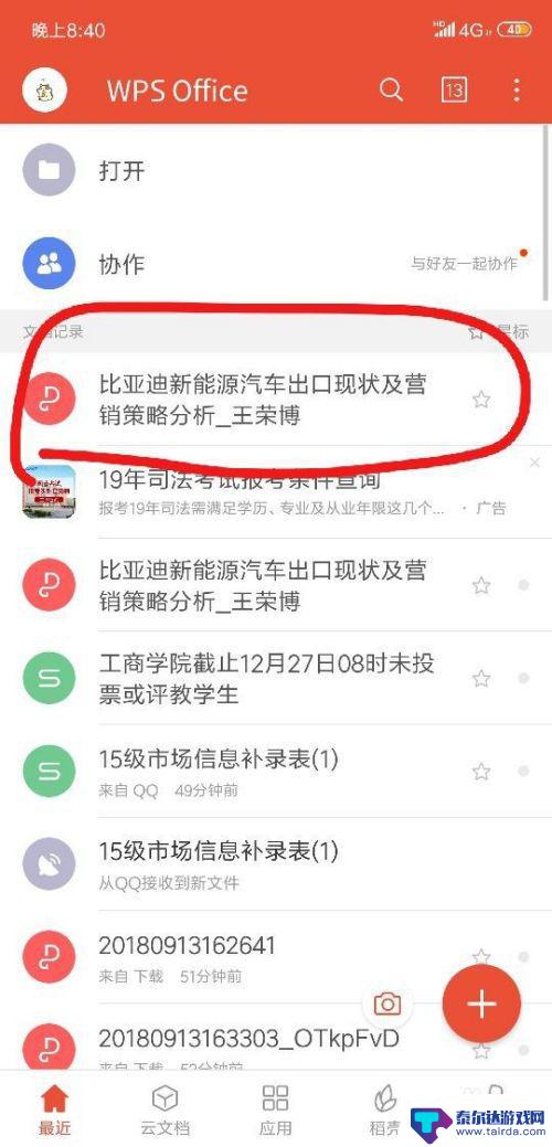 用手机如何发离线表格文件 手机如何修改Word文件并发送