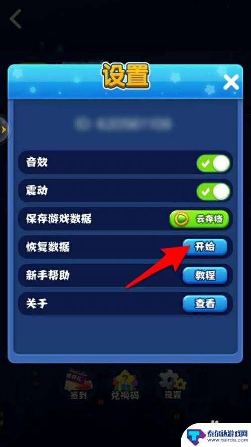 消灭星星全新版如何二次开启 消灭星星全新版数据丢失怎么办
