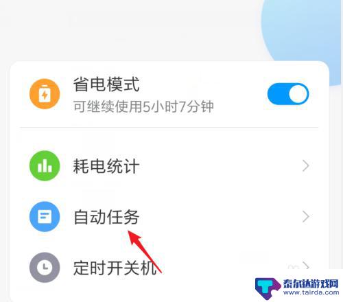 小米手机自动任务在哪里设置 小米手机自动任务设置教程