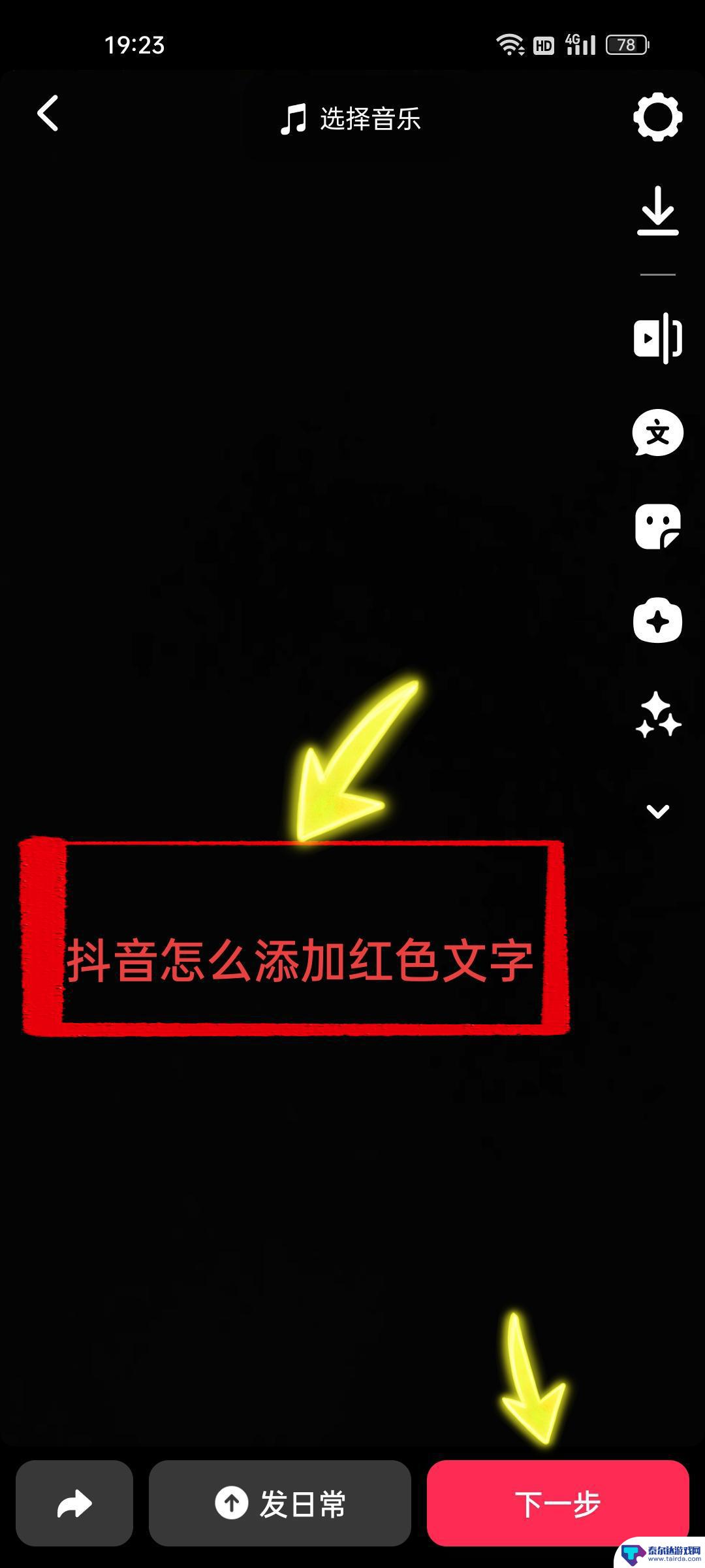 抖音怎么配红字 抖音怎么添加红色字体