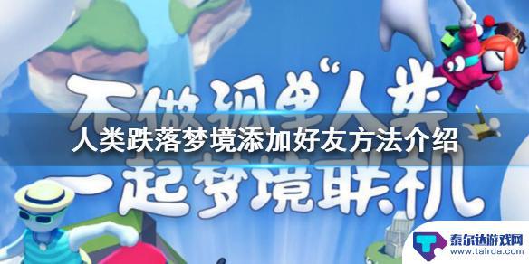 人类跌落梦境如何添加好友 《人类跌落梦境》添加好友教程