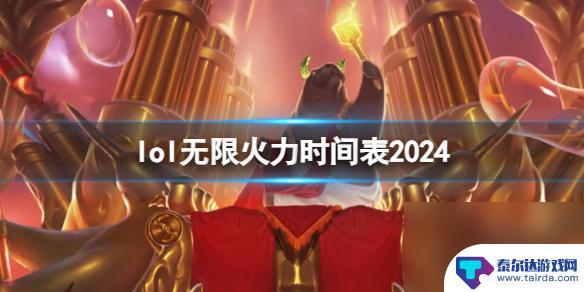 2024英雄联盟无限火力时间表 2024《英雄联盟》无限火力版本