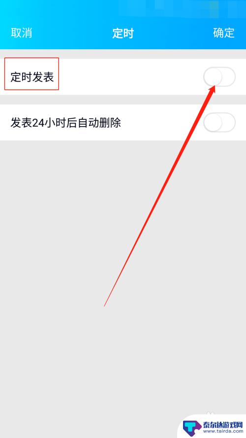 手机发表动态怎么设置 QQ动态定时发表教程