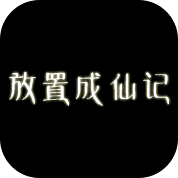 放置成仙记手机版